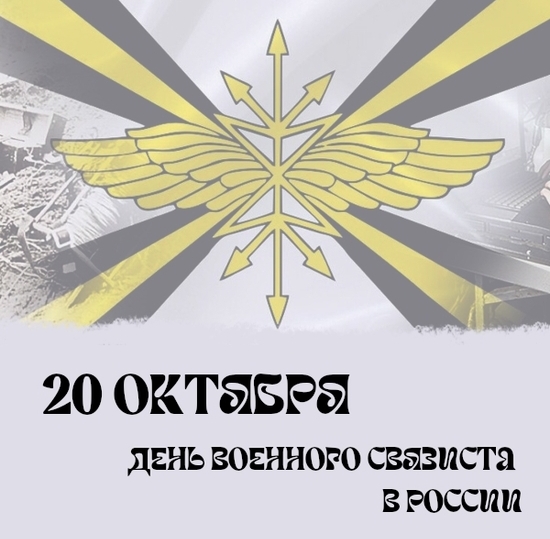 День Военного связиста РФ