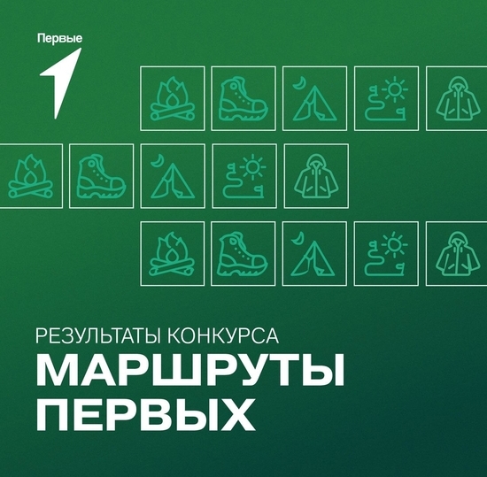 Маршруты Первых!