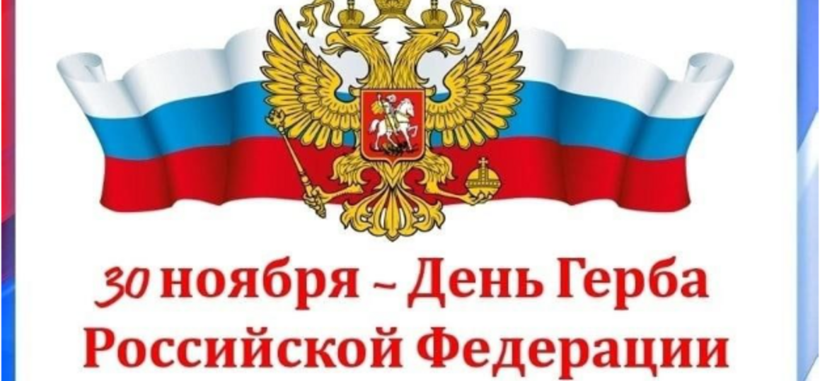 День Государственного герба РФ