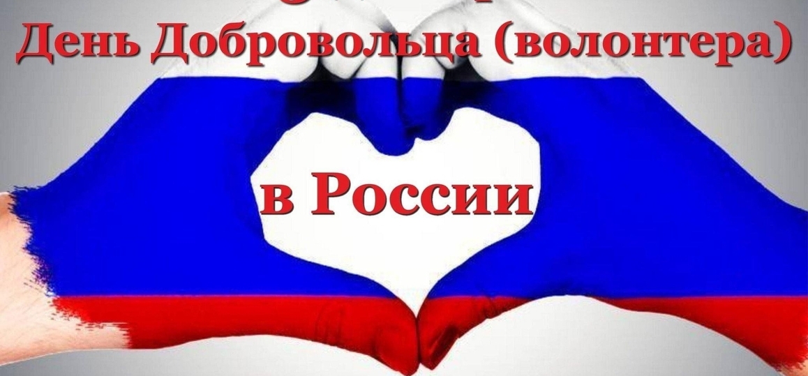 День добровольца (волонтера) 