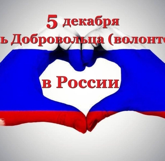 День добровольца (волонтера) 