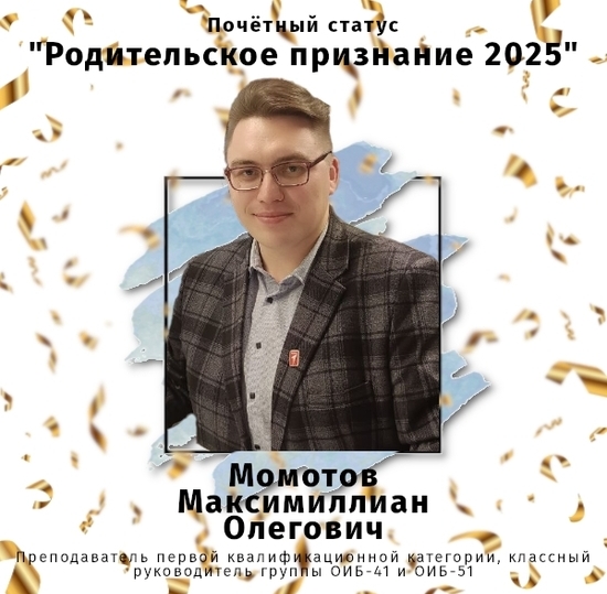 Родительское признание 2025