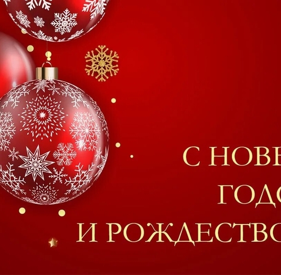 С Новым годом и Рождеством!
