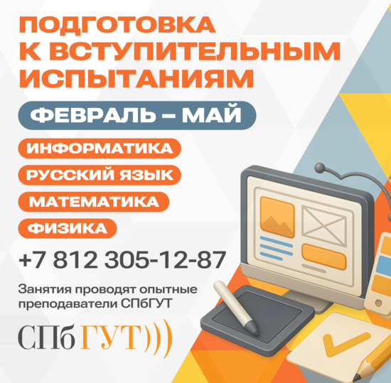 Курсы подготовки к вступительным испытаниям в СПбГУТ
