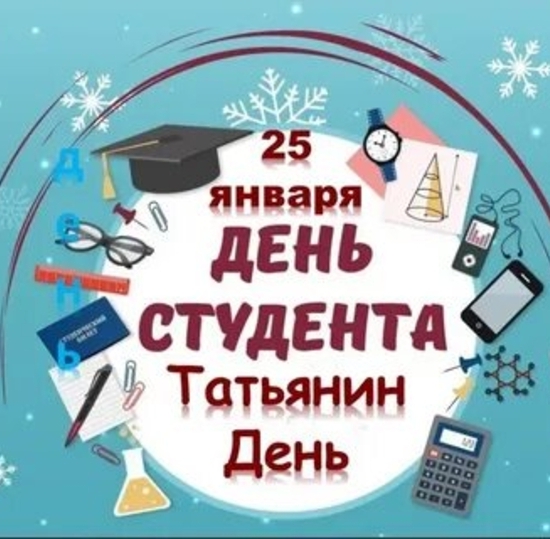25 января - день студента и Татьянин день