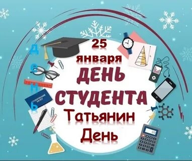 25 января - день студента и Татьянин день