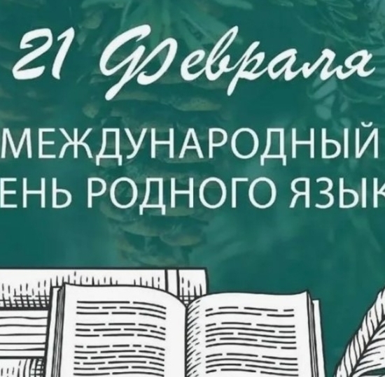 Международный день родного языка!