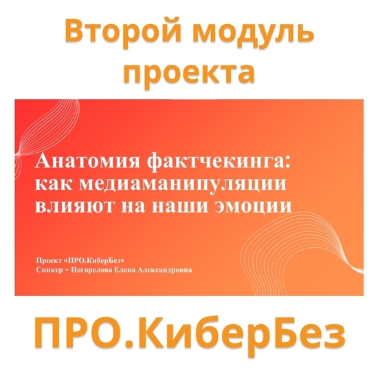 ПРО.КиберБез: Анатомия фактчекинга