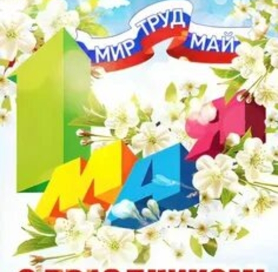 Мир, труд, май