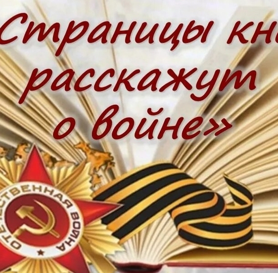 Страницы книг расскажут о войне
