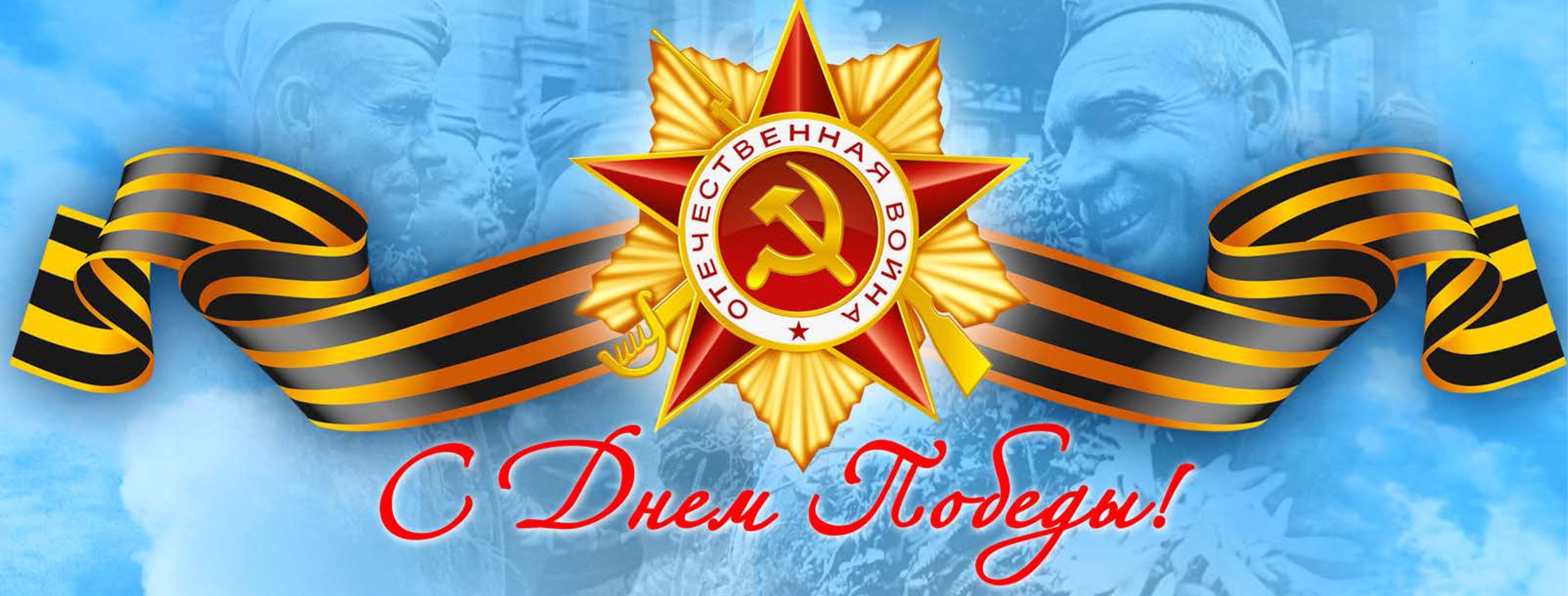 День Победы