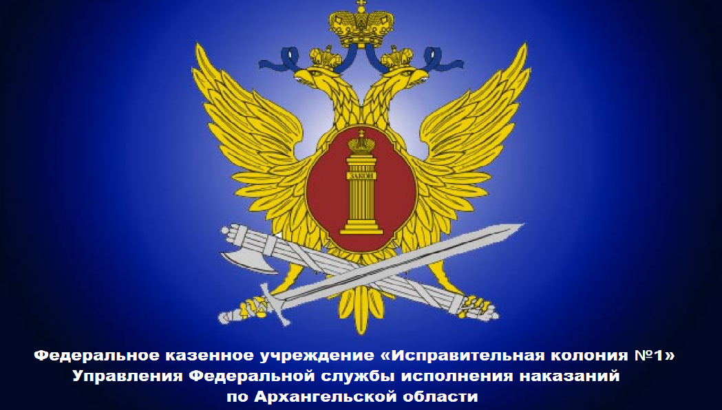 Федеральное казенное учреждение «Исправительная колония №1» Управления Федеральной службы исполнения наказаний по Архангельской области